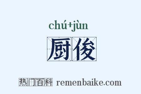 厨俊是什么意思的图片